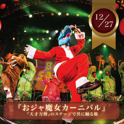 12/27【限定10名】『おジャ魔女カーニバル』を天才万博のステージで共に踊れる権（男性限定）