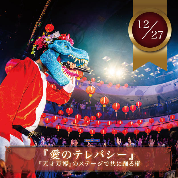 12/27【限定10名】『愛のテレパシー』を天才万博のステージで共に踊れる権（男性限定）