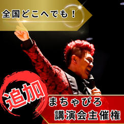 【追加】まちゃぴろ講演会主催権