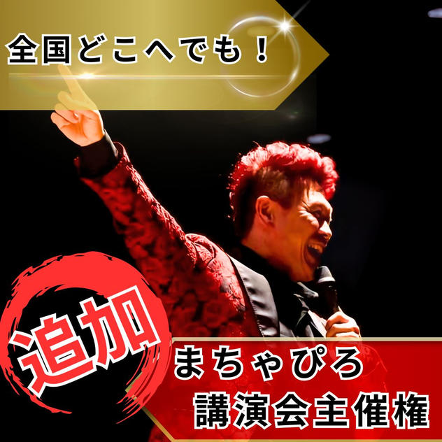 【追加】まちゃぴろ講演会主催権