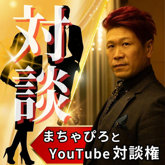 まちゃぴろとYouTube対談権