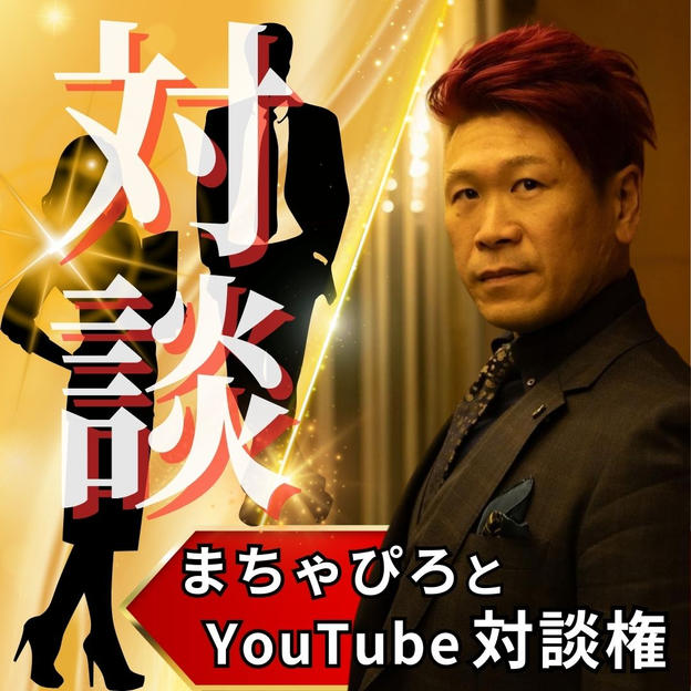 まちゃぴろとYouTube対談権