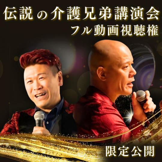 伝説の介護兄弟講演会フル動画視聴権