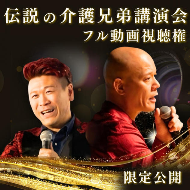 伝説の介護兄弟講演会フル動画視聴権