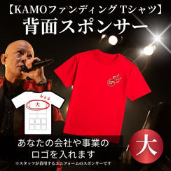 【KAMOファンディング Tシャツ】スポンサー（大）
