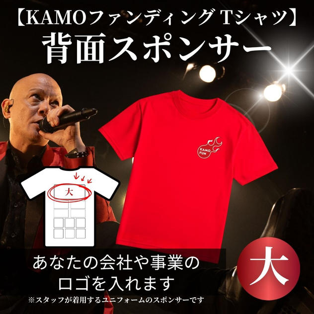 【KAMOファンディング Tシャツ】スポンサー（大）