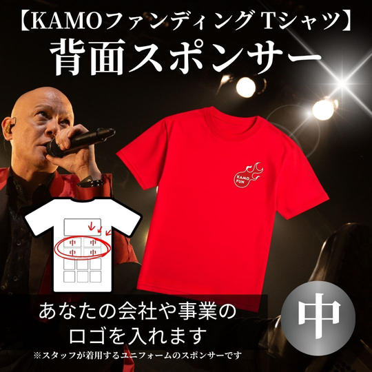 【KAMOファンディング Tシャツ】スポンサー（中）