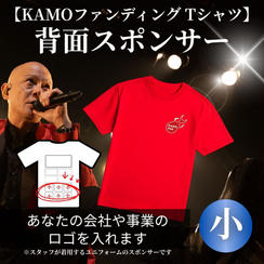 【KAMOファンディング Tシャツ】スポンサー（小）