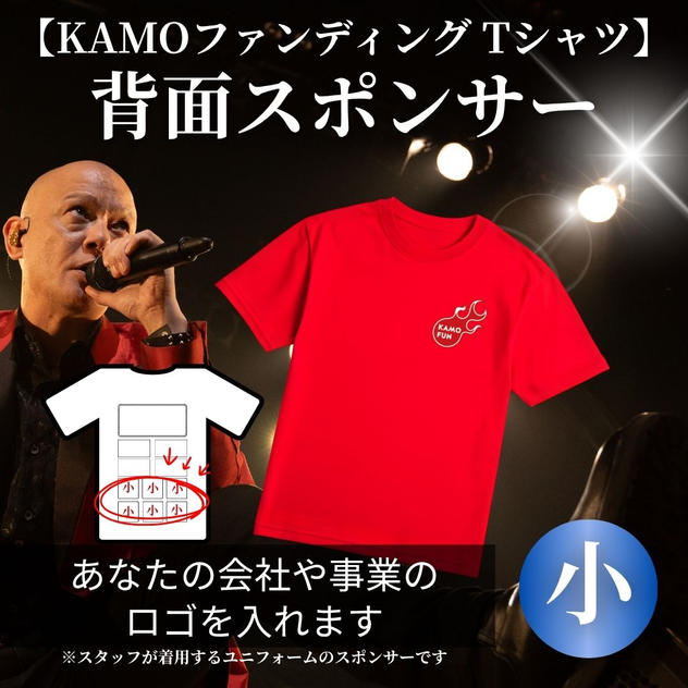 【KAMOファンディング Tシャツ】スポンサー（小）