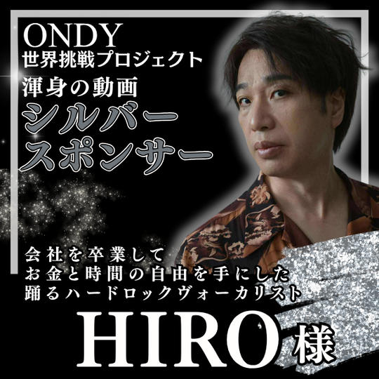 【HIRO様専用】渾身のPV シルバースポンサー