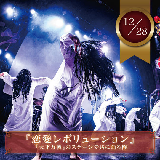 12/28【限定10名】『恋愛レボリューション』を天才万博のステージで共に踊れる権（女性限定）