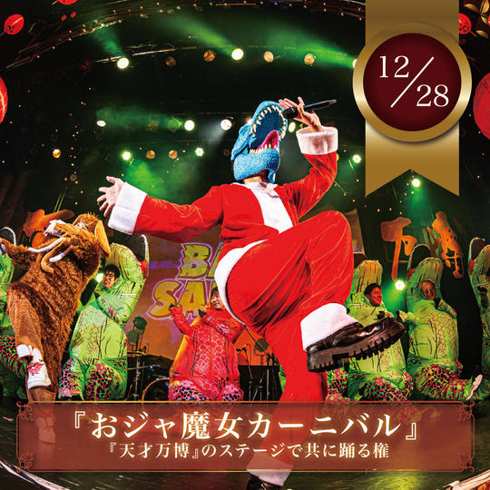 12/28【限定10名】『おジャ魔女カーニバル』を天才万博のステージで共に踊れる権（男性限定）