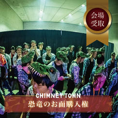 恐竜のお面購入権（会場受取限定）