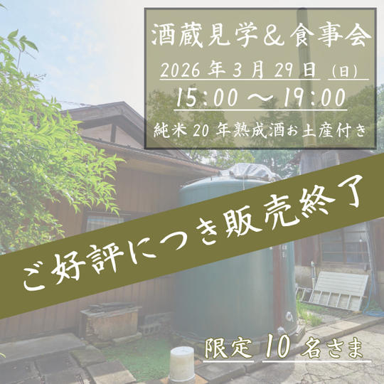 酒蔵見学＆食事会　純米20年熟成酒300ml1本お土産付き　※現地集合・現地解散
