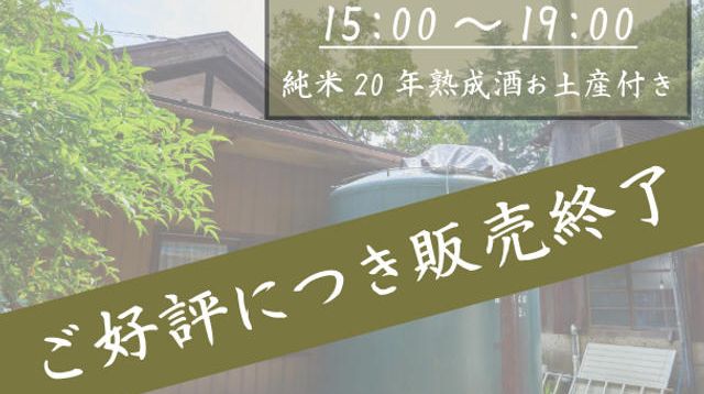酒蔵見学&食事会 純米20年熟成酒300ml1本お土産付き ※現地集合・現地 酒蔵見学&食事会 純米20年熟成酒300ml1本お土産付き ※現地集合・現地