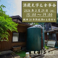酒蔵見学＆食事会　純米20年熟成酒300ml1本お土産付き　※現地集合・現地解散