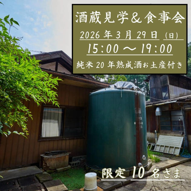 酒蔵見学＆食事会　純米20年熟成酒300ml1本お土産付き　※現地集合・現地解散
