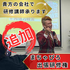 【追加】まちゃぴろ出張研修（介護兄弟100冊付き）