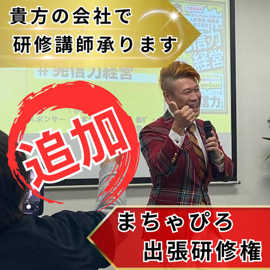 【追加】まちゃぴろ出張研修（介護兄弟100冊付き）