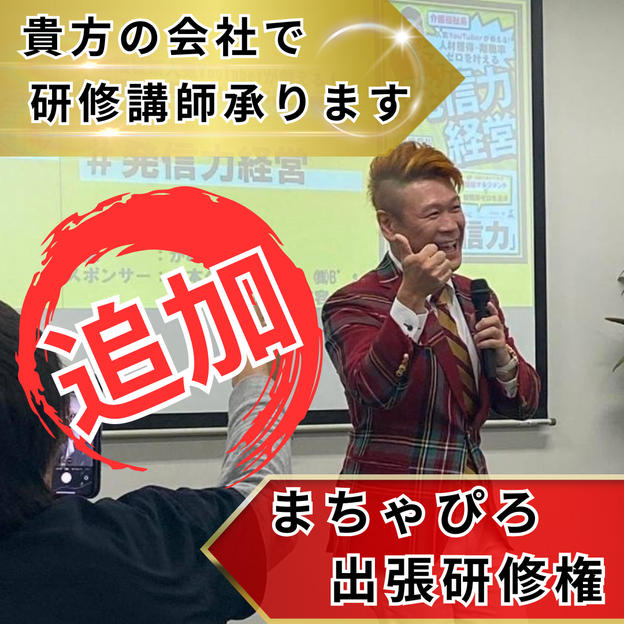 【追加】まちゃぴろ出張研修（介護兄弟100冊付き）