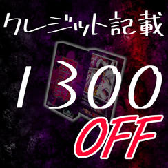早期販売割引プラン(1300円OFF)(クレジット記載付）