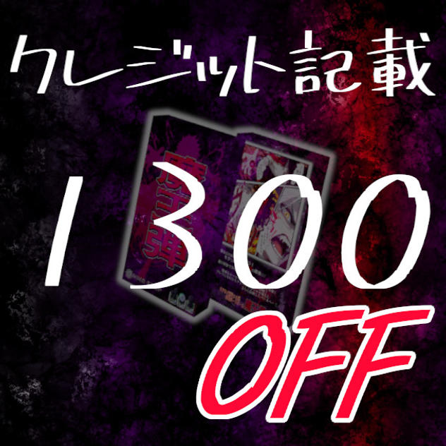 早期販売割引プラン(1300円OFF)(クレジット記載付）