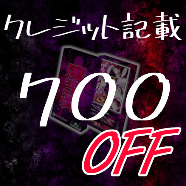 早期販売割引プラン（700円OFF)（クレジット記載付）