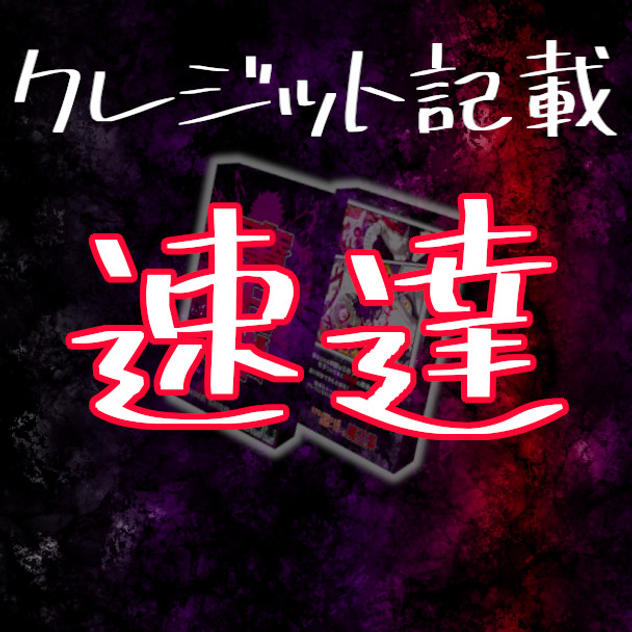 速達プラン(クレジット記載付）