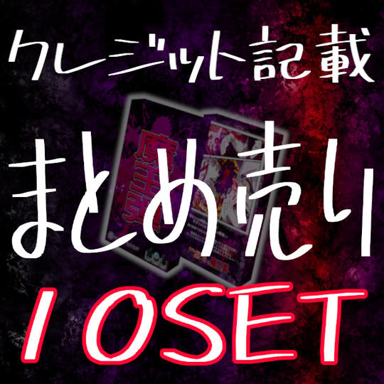 販売店さま向けおまとめプラン（10セット）