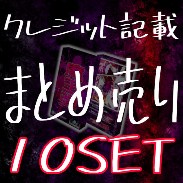 販売店さま向けおまとめプラン（10セット）