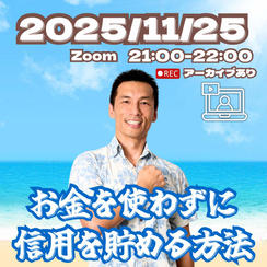 お金を使わずに信用を貯める方法