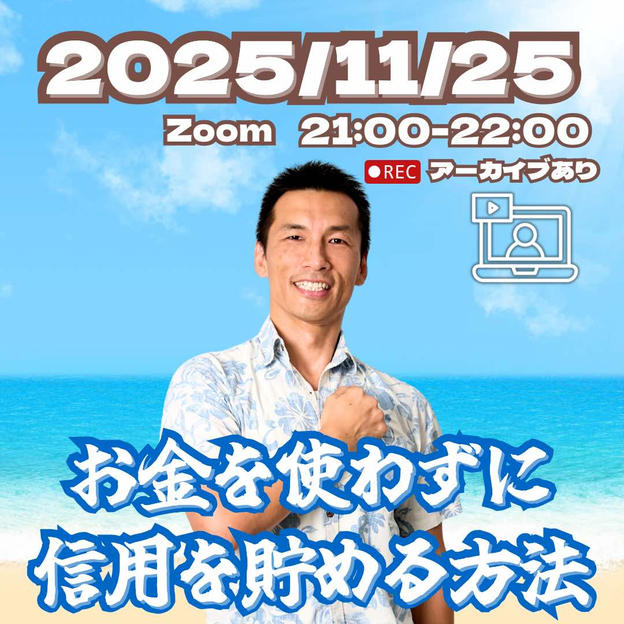 お金を使わずに信用を貯める方法