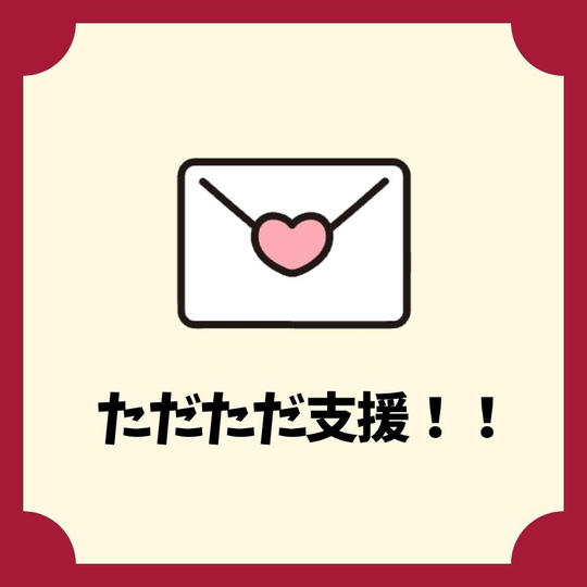 ただただご支援