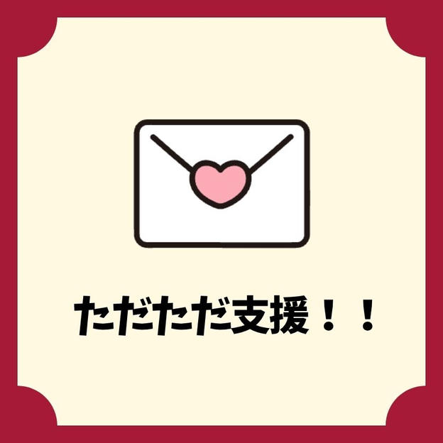 ただただご支援