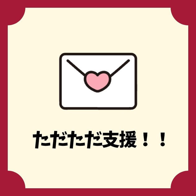 ただただご支援