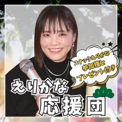 えりかな応援団！（松）　スナックえりかな参加権とプレゼント付き