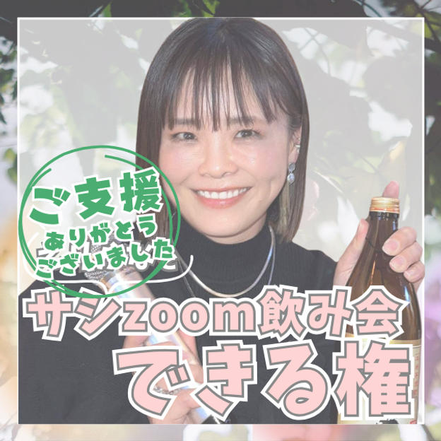 えりかなとサシzoom飲み会できる権