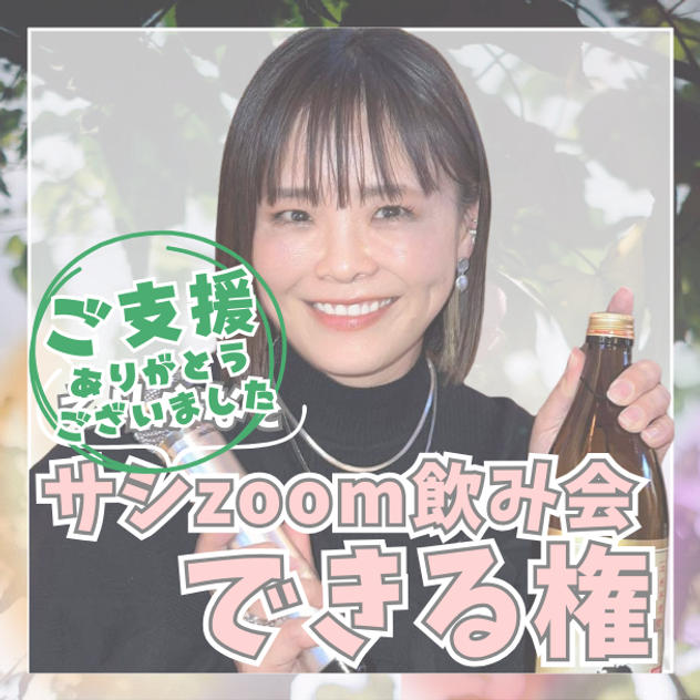 えりかなとサシzoom飲み会できる権