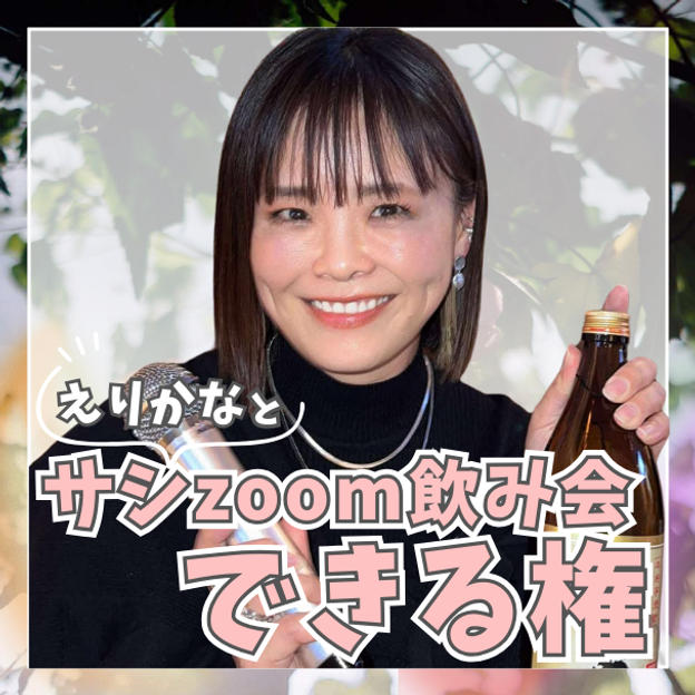 えりかなとサシzoom飲み会できる権