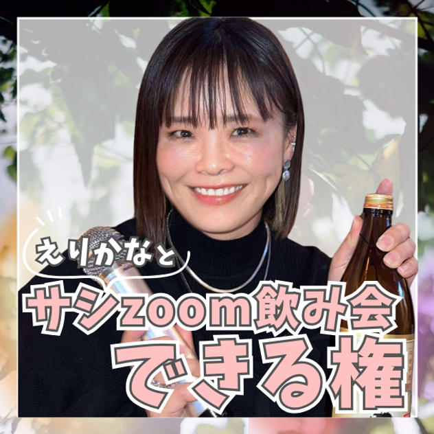 えりかなとサシzoom飲み会できる権