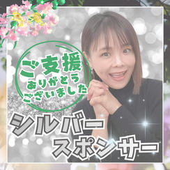 シルバースポンサー