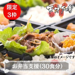 お弁当支援（30食分）