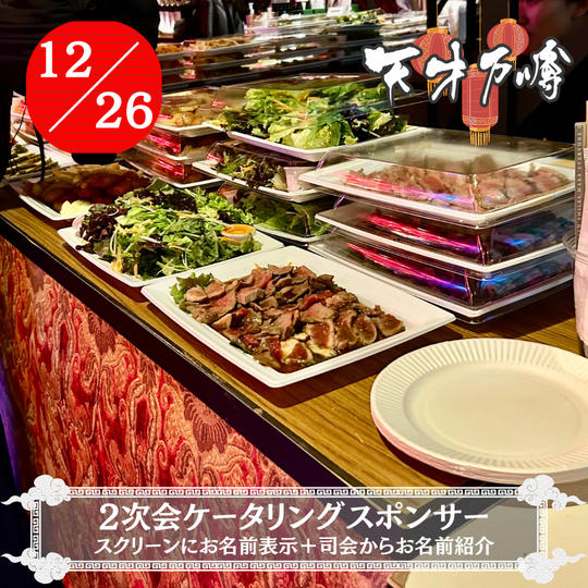 【12/26 天才万博2次会】ケータリングスポンサー