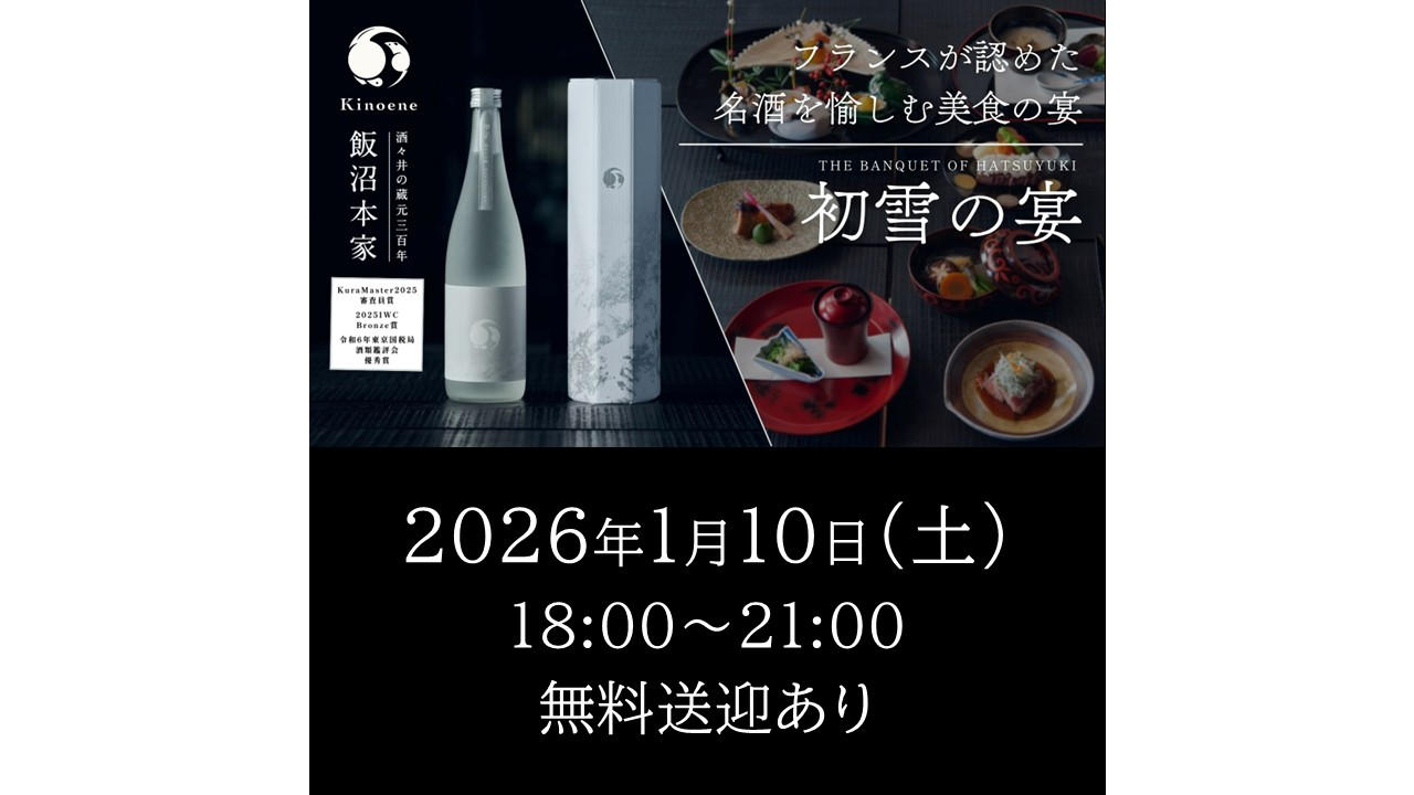 ー初雪の宴ーKuraMaster2025審査員賞受賞。フランスが認めた名酒を愉し
