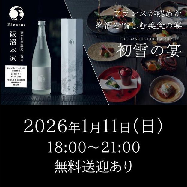 2026年1月11日（日）開催回チケット※無料送迎あり