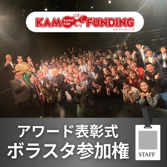 アワード当日ボラスタ権