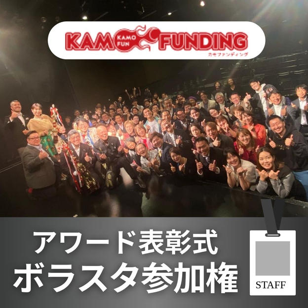 アワード当日ボラスタ権