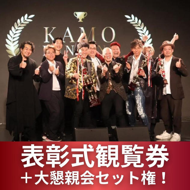 表彰式観覧券＋大懇親会セット権