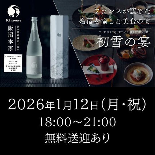 2026年1月12日（月・祝）開催回チケット※無料送迎あり