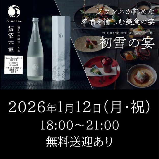 2026年1月12日（月・祝）開催回チケット※無料送迎あり